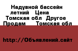 Надувной бассейн  летний › Цена ­ 500 - Томская обл. Другое » Продам   . Томская обл.